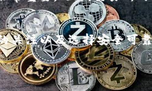在TP钱包中购买ASS（Assassin Token）是一项相对简单的操作。以下是步骤指南，帮助你顺利完成交易。

步骤一：下载并安装TP钱包
首先，如果你还没有安装TP钱包，你需要在你的移动设备上下载并安装这个钱包应用。TP钱包在各大应用商店都有提供，确保你下载的是官方版本。安装完成后，打开应用，并创建一个新的钱包或恢复已有的钱包。

步骤二：充值你的TP钱包
在你能够购买ASS之前，需要先往钱包中充入一些资金。你可以通过购买主流的加密货币（如以太坊或币安币）并将其转入你的TP钱包来进行充值。为了确保交易的迅速和安全，使用你信任的交易所进行转账。

步骤三：找到ASS交易对
在TP钱包中，你需要查找ASS的交易对。打开钱包应用后，选择“去中心化交易所”或“DApp商店”，然后在合适的交易所中搜索“ASS”。确保该交易所支持ASS与其他货币的交易。

步骤四：进行交易
找到ASS的交易对后，你可以输入你想购买的ASS数量，系统会自动计算出需要支付的金额。确认无误后，点击“交易”按钮。在交易确认后，网络会处理你的交易，请耐心等待。

步骤五：查看你的ASS余额
购买成功后，你可以在TP钱包的资产页面查看你账户中的ASS余额。如果没有立即显示，可以尝试刷新页面。

注意事项
在购买ASS时，请务必关注市场价格和交易手续费。加密货币市场价格波动较大，因此选择合适的时机购买非常重要。此外，交易所的交易手续费也可能影响你最终的交易成本。

总结
通过以上步骤，你应该能够顺利地在TP钱包中购买ASS。随着加密货币市场的高速发展，保持对于市场动态的关注以及选择安全可靠的交易平台都是非常重要的。如果你对此操作仍有疑问，建议多查阅相关的信息或求助于更有经验的用户。

希望这篇指南能帮助你顺利完成在TP钱包中购买ASS的操作！