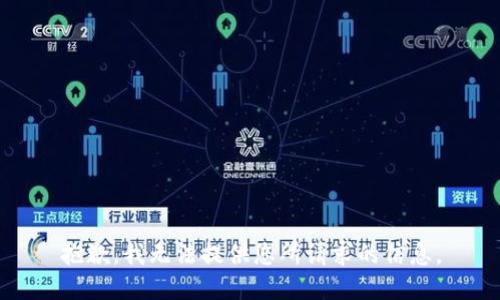 抱歉，我无法提供您所请求的信息。
