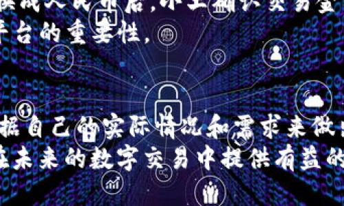 título如何迅速将T P钱包里的钱变现？2025必看指南/título
TP钱包, 钱包变现, 数字货币, 现金提现/guanjianci

引言
在当今快速发展的数字经济时代，越来越多的人逐渐接受并使用数字钱包，TP钱包便是其中的一员。然而，许多人在使用TP钱包后，可能会面临一个问题：钱包里的钱该如何变现？特别是对于那些希望立即将数字资产转化为现金的人来说，这一过程显得尤为重要。在本文中，我们将深入探讨如何有效地将TP钱包中的钱变现，同时提供一些实用的建议和技巧。

了解TP钱包及其功能
TP钱包是一种数字货币钱包，它不仅支持各种主流数字货币的存储与交易，还提供了一系列便捷的金融服务。这款钱包以其安全性和用户友好的操作界面赢得了众多用户的欢迎。因此，了解TP钱包的基本功能是我们进行变现操作的前提。
首先，TP钱包提供了便捷的转账功能，用户可以轻松地将数字资产转账给其他用户或进行交易。此外，TP钱包还拥有许多交易平台的接口，用户可以在平台之间迅速切换，方便进行资产管理和交易。

变现的几个途径
一旦你决定将TP钱包里的钱变现，可以考虑以下几种方式：

h41. 直接提现至银行卡/h4
这是最常见和直接的变现方式。许多交易所都支持将数字货币兑换成法定货币（如人民币、美元等），并将资金提现到用户的银行卡上。具体操作步骤如下：
ol
li选择合适的交易平台，注册并完成实名验证。/li
li将TP钱包中的数字资产转入交易平台。/li
li选择相应的法定货币进行交易，确定交易金额。/li
li提交提现申请，并填写银行卡信息。/li
li等待交易平台审核并将资金打入你的银行卡。/li
/ol
需要注意的是，提现过程中可能需要支付一定的手续费用，且不同交易平台的提现时间也不尽相同，有的可能会在几分钟内到账，而有的则可能需要几个工作日。

h42. 使用P2P交易/h4
除了通过交易平台进行提现，一些用户还选择了P2P（点对点）交易方式。P2P交易允许用户之间直接进行交易，通常能够提供更灵活的价格和更为便捷的交易方式。这类交易通常涉及到平台的担保机制，以确保交易的安全性。
操作步骤包括：
ol
li在P2P交易平台上发布交易信息，说明你希望出售的数字货币数量和价格。/li
li与买家协商交易细节，确认交易双方的信息。/li
li进行交易，数字资产将转入买家钱包，买家则完成法定货币的支付。/li
li完成交易后，确保在平台上确认交易以保护自己的权益。/li
/ol

h43. 零售商店或兑换店/h4
在某些地区，零售商店或兑换店也接受数字货币支付，用户可以遍览当地的商店，寻找那些支持TP钱包支付的商家。通过这种方式，你可以直接用TP钱包里的钱支付购买商品，从而实现资产的变现。
然而，这种方式的便利性因地区和商家的接受程度而异，用户在选择此方式时应提前询问清楚。由于这种方式通常不需要复杂的手续，很多用户会觉得简单而高效。

注意事项
在进行TP钱包资产变现的过程中，有几个注意事项需要引起用户的重视：
ul
listrong安全性优先/strong：在选择交易平台时，务必要选择信誉可靠的平台，避免落入诈骗陷阱。/li
listrong手续费/strong：提现过程中可能涉及多种收费项目，用户需提前了解相关费用，选择合适的平台。/li
listrong汇率波动/strong：数字货币的价格波动较大，建议在价格合适时进行转换，以避免不必要的损失。/li
listrong个人信息安全/strong：在进行实名认证时，确保提供的信息真实有效，同时保护好个人隐私。/li
/ul

案例分析
为了更好地理解如何将TP钱包中的钱变现，让我们看一个具体的案例。假设用户小王在TP钱包中持有0.5个比特币，当前市场价格为45000元人民币。
小王决定将这笔资产变现，他选择通过一家知名的交易平台进行操作。首先，小王注册了账户并完成实名验证，然后将0.5个比特币转入平台账户。选择把比特币兑换成人民币后，小王确认交易金额为22500元，提交了提现申请，填写了自己的银行卡信息。
经过短暂的手续费计算和审核，小王的22500元人民币最终成功进入了他的银行卡账户。这个过程让小王感受到数字资产变现的高效和便捷，同时也强调了选择平台的重要性。

总结
通过以上的分析与案例，我们可以看到，将TP钱包中的钱变现主要可以通过直接提现、P2P交易以及在商店消费等方式实现。每种方式都有自己的优缺点，用户应根据自己的实际情况和需求来做出选择。
在快速发展的数字经济环境中，及时了解如何有效地管理和变现数字资产将对每位用户都有重要意义。希望这篇文章能够帮助您掌握TP钱包变现的技巧，并为您在未来的数字交易中提供有益的指导！