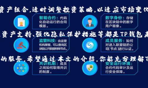 如何在2023年立即掌握TP钱包（TP Wallet）使用技巧：快速学习，轻松上手！

TP钱包, 加密货币, 数字资产, 区块链/guanjianci

引言
在数字货币迅猛发展的时代，掌握一款功能强大的钱包成为了每个投资者的必修课。TP钱包（TP Wallet）作为一款新兴的加密货币钱包，因其友好的用户界面和强大的安全性而逐渐受到欢迎。2023年，无论你是加密货币新手还是资深玩家，了解TP钱包的使用技巧都是必不可少的。本文将深入探讨TP钱包的主要功能和使用方法，帮助你在波动的市场中稳步前行。

什么是TP钱包？
TP钱包是一款为用户提供加密货币存储的数字钱包。它兼容多种区块链资产，支持比特币、以太坊等主流加密货币的存储和交易。此外，用户还可以通过TP钱包进行资产的管理、交易和增值。这一切都在一个简单易用的界面中完成，使得即使是没有技术背景的用户也能快速上手。

TP钱包的主要功能
TP钱包的核心功能包括资产管理、交易功能、跨链转账等。这些功能共同构成了TP钱包的优势，使其成为用户进行数字资产管理的理想选择。

1. 资产管理
TP钱包提供了一种直观的方式来管理你的数字资产。用户可以在主界面上轻松查看各类加密货币的实时价格，并随时掌握自己资产的增值情况。此外，TP钱包还支持多种语言，方便全球用户的使用。

2. 交易功能
除了资产管理，TP钱包还允许用户进行快速交易。在这里，用户可以轻松发送和接收加密货币，交易过程简单明了。用户只需输入接收方地址和金额，然后确认交易，整个过程在几分钟内完成。

3. 跨链转账
随着区块链技术的发展，跨链转账服务越来越受到用户的青睐。TP钱包支持多种链之间的互转，这意味着用户可以灵活管理不同链上的资产。这项功能无疑是TP钱包的一大亮点，使得用户可以更随意地在不同的加密货币之间进行操作。

如何创建TP钱包账号
创建TP钱包账户的步骤十分简单。用户只需下载TP钱包应用程序，并按照屏幕指示完成注册。在注册过程中，用户需要设置一个安全密码，并备份助记词。助记词是钱包恢复的关键，一定要妥善保管。

确保安全性的重要措施
在使用TP钱包时，保护自己的资产安全至关重要。首先，用户应定期更新密码，确保密码复杂度足够高。其次，对助记词的备份要保密，不要轻易泄露给他人。此外，建议用户在不使用钱包时，关闭应用程序以防止未经授权的访问。

如何轻松进行交易
在TP钱包中进行交易相对简单。用户可以选择“发送”或“接收”选项，输入交易金额和对方地址，确认后便可完成交易。为了确保交易安全，建议在输入地址时仔细核对，避免因地址错误导致的资产损失。

如何储存和管理你的数字资产
数字资产的存储和管理是每个加密货币投资者必须面对的挑战。在TP钱包中，用户可以通过分类和标记功能，将各种资产合理管理。此外，用户应考虑定期查看资产组合，适时调整投资策略，以适应市场变化。

TP钱包的未来发展
随着数字货币市场的不断发展，TP钱包也在持续更新迭代。未来，我们可以期待TP钱包在用户体验、安全性和功能扩展上的进一步提升。此外，增加更多的区块链资产支持、强化隐私保护措施等都是TP钱包未来可能的改进方向。

结论
在这个充满机遇和挑战的加密货币时代，掌握TP钱包的使用技巧将帮助你更好地管理自己的数字资产。无论你是一名新手还是老鸟，TP钱包都能为你提供便捷的服务。希望通过本文的介绍，你能充分理解TP钱包的优势，建立起安全、有效的数字资产管理方式。

最后，记住保护自己的资产安全是首要任务，选择TP钱包，让你的加密货币之路更加顺畅！2023年，立即行动，抓住属于你的数字资产机会！