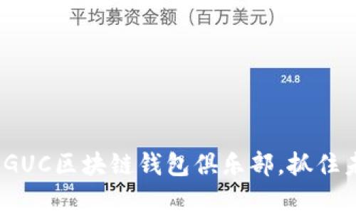 2025必看：加入GUC区块链钱包俱乐部，抓住未来的财富机遇！