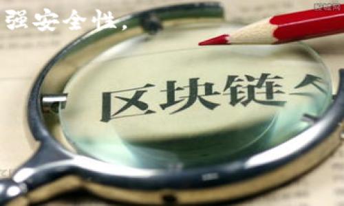 查看TP钱包（Trust Wallet）使用期限或是否还在安全使用期，通常涉及以下几个步骤。TP钱包本身没有直接的“使用期限”，但可以通过定期检查更新和钱包安全来保证使用的安全性。以下是一些常规的方法来查看你的TP钱包状态及其安全性：

1. 更新钱包应用
确保你的TP钱包应用是最新版本。定期更新钱包应用是保障其安全性的重要措施。打开应用程序，通常会提示更新或在应用商店查看最新版本。

2. 查看交易记录
在TP钱包中，你可以查看你的交易历史，确认过去的交易是否正常。通过检查记录，你可以发现是否有异常活动，这可以帮助你判断钱包的安全性。

3. 检查安全设置
务必设置强密码、启用生物识别（如指纹或面部识别）等安全措施。此外，查看是否启用了助记词和私钥的备份，以防丢失或被盗。

4. 关注官方信息
定期查看TP钱包的官方网站和社交媒体，以获取最新的安全通知和版本更新信息。这些官方渠道通常会提供安全建议或者发现潜在问题的报告。

5. 安全意识
保持对网络钓鱼攻击和其他常见安全威胁的警觉。确保不通过不安全的链接访问钱包，并定期更改密码以增强安全性。

总结
TP钱包的“使用期限”并非标准概念，但维护安全性和关注更新是确保你钱包安全的最佳做法。

如果你有进一步的问题或需要更详细的信息，欢迎随时提问！