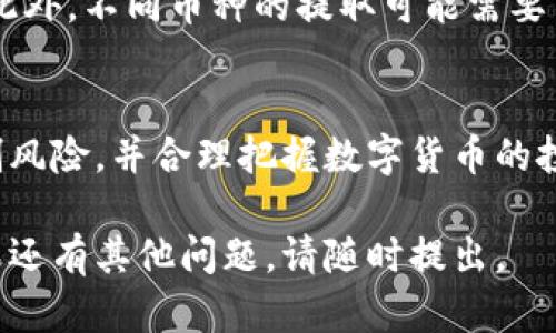 将火币网（Huobi）上的数字货币提取到 TP 钱包的过程并不复杂，但需要遵循一些步骤以确保过程顺利安全。以下是详细的步骤说明：

步骤一：准备工作
在开始之前，请确保你已经有一个TP钱包，并已完成相关的设置。此外，要确认你的TP钱包可以接收你要提取的具体币种。你可以在TP钱包的官网或应用程序中找到支持的币种列表。

步骤二：登录火币网
使用你的账户信息登录火币网。如果你尚未注册，请先完成注册过程并完成身份验证，这通常是提币过程中的必要步骤。

步骤三：查找提币选项
登录后，在你的账户仪表板中找到“资产”或“钱包”选项。选择“提币”或“提现”，具体名称可能因火币网的版本更新而有所不同。

步骤四：选择币种
在提币页面，选择你想要提取的数字货币。确保选择的是你在TP钱包中可以接收的币种，例如比特币（BTC）、以太坊（ETH）或其他币种。

步骤五：获取TP钱包地址
打开TP钱包，找到相应币种的接收地址。通常情况下，你可以通过点击“接收”或“充值”按钮来获得这个地址。确保复制完整地址，因为任何错误都可能导致资金丢失。

步骤六：填写提币信息
回到火币网的提币页面，在相应的字段中粘贴你所复制的TP钱包地址。接下来，输入要提取的币数量。务必确认币种、地址和数量的准确性，以避免损失。

步骤七：安全验证
火币网在提币时通常会要求进行安全验证，比如短信验证码、邮箱确认或其他2FA（双重认证）措施。按提示完成这些验证步骤。

步骤八：确认提币
在完成所有信息填写及验证后，你需要确认提币请求。检查所有输入的信息是否准确无误后点击确认。此时，火币网会处理你的提币请求，你将收到相关的提款进度通知。

步骤九：查看提币状态
你可以在火币网的“资金记录”中查看你的提币请求状态。通常情况下，提币需要一定时间进行验证和确认。

步骤十：确认TP钱包接收
在提币请求处理完成后，打开你的TP钱包，查看是否已经收到提币。如果你长时间未收到，建议你检查交易记录和网络状态，同时也可以联系火币网客服进行咨询。

注意事项
在整个过程中，请务必谨慎处理你的钱包地址，确保避免任何可能的错误。此外，不同币种的提取可能需要不同的网络手续费和时间，了解这些信息有助于你更好地进行资产管理。

总结
通过以上步骤，你可以将火币网的数字货币成功提取到TP钱包中。合理控制风险，并合理把握数字货币的投资策略，祝你投资顺利！ 

希望以上步骤能够帮助到你，让你顺利将火币网的币提取到TP钱包中！如果还有其他问题，请随时提出。