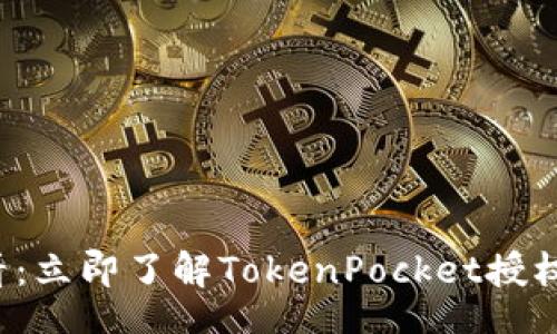 said  
  2025必看：立即了解TokenPocket授权的全面指南