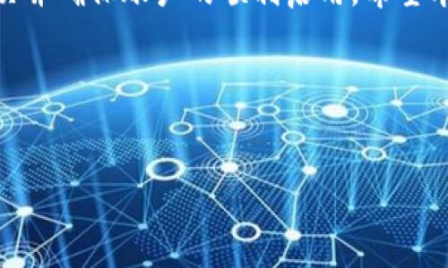 如何解决TP钱包账户未激活的问题

在当今数字化时代，区块链技术和加密货币的应用越来越普及。TP钱包作为一个方便的数字钱包工具，帮助用户安全地存储和管理他们的加密资产。然而，许多用户在使用TP钱包时，可能会遇到“当前账户未激活”的问题。这种情况不仅使用户感到困惑，还可能影响到他们的交易体验。本文将详细探讨导致这一问题的原因，解决方法，以及如何确保您的TP钱包账户顺利激活。

一、TP钱包账户未激活的原因

在深入解决方案之前，首先需要理解可能导致TP钱包账户未激活的各种原因。这些原因包括：

ul
  li未完成账户注册流程/li
  li未进行首次充值或交易/li
  li网络连接问题/li
  li平台的服务故障或维护/li
  li用户个人信息未验证完整/li
/ul

首先，如果用户在注册TP钱包时没有完整填写个人资料，或者在注册过程中中断步骤，可能会导致账户未激活。这种情况下，建议用户检查自己的注册邮箱，寻找激活邮件，并根据邮件中的指引完成激活步骤。

其次，很多时候用户在注册账户后，没有进行首次充值或交易，因此系统会将该账户标识为未激活。这是因为平台为了确保用户实际使用该钱包，通常需要用户完成一定的交易行为。

此外，网络连接问题也可能是造成账户未激活的一大因素。例如，在网络不稳定的情况下，无法完成激活请求，导致系统未能及时更新账户状态。在这种情况下，用户需要确保自己处于良好的网络环境中。

最后，TP钱包平台自身可能会因维护或故障而导致用户账户无法激活。在这种情况下，用户可以通过查看TP钱包官方网站或社交媒体渠道，了解平台的运行状态和维护情况。

二、解决TP钱包账户未激活的方法

面对TP钱包账户未激活的问题，用户可以采取以下步骤来进行排查和解决：

ol
  listrong检查注册邮箱/strong：确保账户已激活的第一步是检查注册邮箱。查找TP钱包发送的激活邮件，并根据邮件中的链接或指引完成激活过程。/li
  
  listrong完善个人信息/strong：登录TP钱包，检查是否所有必要的个人信息都已填写完整。若有遗漏，按照系统的提示更新信息。/li

  listrong进行首次充值或交易/strong：如果注册后还未进行任何充值或交易，尝试完成这一操作。通过添加资金或发送少量加密货币到其他钱包，可以促使系统将账户标记为已激活。/li

  listrong检查网络连接/strong：确保网络连接顺畅，重新登录TP钱包应用，确认账户状态是否有所改变。/li

  listrong联系客服支持/strong：如果以上步骤都无法解决问题，建议联系TP钱包的客户支持团队。他们能够提供更详细的帮助和指导，解决您的账户激活问题。/li
/ol

三、确保TP钱包账户顺利激活的建议

在成功激活TP钱包账户后，为了确保未来不再遇到类似问题，用户可以考虑以下建议：

ul
  listrong定期检查账户状态/strong：定期登录账户，确认账户状态正常。如发现任何异常情况，及时联系客户支持。/li

  listrong了解平台的最新公告/strong：关注TP钱包官方网站及其社交媒体渠道，获取关于系统维护、新功能及安全提醒的最新公告。这能帮助您掌握平台的最新动态。/li

  listrong保持通信畅通/strong：确保注册的手机号码和邮箱地址是有效的，以便接收TP钱包的通知和警报。/li

  listrong定期更新应用程序/strong：保持TP钱包的应用程序为最新版本，可以减少因版本过旧而导致的错误和安全隐患。/li
/ul

四、总结

TP钱包为用户提供了方便快捷的数字资产管理工具，但在使用过程中，可能会遇到账户未激活的问题。通过了解该问题的原因以及采取相应的解决策略，用户可以有效解决并确保账户的顺利启用。希望本文提供的信息能够为您提供帮助，让您的数字货币管理之旅更加顺利和安全。

如果您还有其他疑问或需要更多的帮助，欢迎随时联系我们的客服团队。我们将竭诚为您提供支持和解决方案，让您无忧使用TP钱包，享受数字资产管理的乐趣。 

TP钱包, 账户激活, 数字钱包, 加密货币/guanjianci
立即解决TP钱包账户未激活问题：2025必看指南！