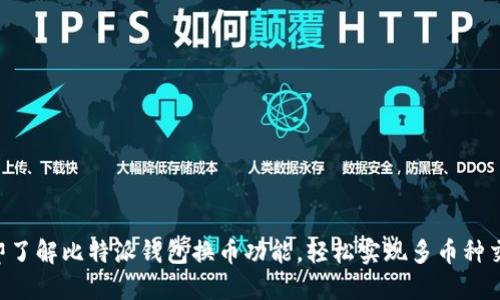 立即了解比特派钱包换币功能，轻松实现多币种交易！