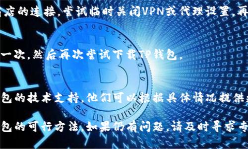如果您在三星手机上遇到无法下载TP钱包的问题，可以参考以下几个步骤和解决方案：

确认设备兼容性
首先，确保您的三星手机与TP钱包应用兼容。访问TP钱包的官网下载页面，查看应用的支持设备列表。某些老旧型号的设备可能不支持最新版本的TP钱包。

检查网络连接
下载应用需要良好的网络连接。确保您的三星手机连接到稳定的Wi-Fi网络或移动数据。如果网络信号不佳或间歇性断开，也会导致下载失败。

清理缓存和数据
如果您在三星手机的应用商店中无法下载TP钱包，可以尝试清理Google Play商店的缓存和数据。以下是步骤：
ul
    li前往“设置”/li
    li选择“应用程序”或“应用管理”/li
    li找到“Google Play商店”并点击进入/li
    li选择“存储”选项/li
    li点击“清除缓存”和“清除数据”按钮/li
/ul
完成后，重启手机，然后再次尝试下载TP钱包。

更新软件系统
确保您的三星手机操作系统是最新版本。旧版本的系统可能会影响应用的下载和安装。您可以通过以下方法检查更新：
ul
    li前往“设置”/li
    li选择“关于手机”/li
    li点击“软件更新”/li
    li检查是否有可用更新，并按照提示更新手机/li
/ul

使用备用下载链接
如果在Google Play商店下载TP钱包仍然失败，您可以查找TP钱包的官方网站或其他可信任的应用商店进行下载。在下载之前，请确保来源安全，以免下载恶意软件。

关闭VPN或代理设置
如果您正在使用VPN或代理，可能会影响您与Google Play商店的连接。尝试临时关闭VPN或代理设置，再尝试下载TP钱包。

重启手机
有时简单的重启可以解决许多技术问题。关掉手机并再开启一次，然后再次尝试下载TP钱包。

联系技术支持
如果以上方法都无法解决问题，建议您联系三星客服或TP钱包的技术支持。他们可以根据具体情况提供更为专业的帮助和解决方案。

通过以上步骤，您应该能够找到解决三星手机无法下载TP钱包的可行方法。如果仍有问题，请及时寻求专业技术支持，以确保您的设备和应用正常运行。