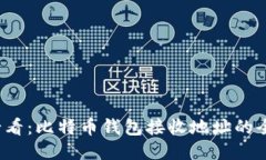 2025必看：比特币钱包接收