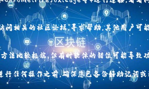 如果在使用TP（如Trust Wallet或TokenPocket等）连接钱包时，出现“未找到提供商”的提示，这通常表示Web3应用未能识别或连接到您的钱包。以下是一些可能的解决方案，帮助您解决这个问题。

1. 检查钱包是否打开
首先，确保您的钱包应用程序已正确打开并已登录。许多钱包需要用户手动解锁或进入某个特定的功能页面，才能对外提供连接能力。如果钱包没有运行，Web3应用将无法识别到它。

2. 确保钱包版本是最新的
其次，确保您的钱包应用程序已更新到最新版本。钱包开发者不断推出更新，以增强应用的性能和兼容性。如果您在使用旧版钱包，可能会面临与新的Web3应用的不兼容问题。

3. 清除浏览器缓存
如果您是在浏览器中使用Web3应用，请尝试清除浏览器缓存。某些时候，浏览器的缓存数据可能会干扰应用的正常运行。清除缓存后，重新加载网页，再次尝试连接您的钱包。

4. 使用正确的连接方式
大多数Web3应用提供多种连接钱包的方式，如通过QR码、连接按钮等。请确保您选择了正确的连接方式并按照提示操作。错误的连接方式可能会导致“未找到提供商”的错误信息。

5. 检查网络连接
确保您的设备连接到稳定的网络。无线网络的不稳定性可能导致应用无法与您的钱包进行有效的连接。尝试切换到不同的网络（如Wi-Fi或移动数据）以查看问题是否得到解决。

6. 查看浏览器扩展设置
如果您使用的是浏览器插件形式的钱包（如MetaMask），请检查浏览器的扩展设置。确保插件没有被禁用。某些浏览器可能会限制某些扩展的功能，导致连接失败。

7. 消除浏览器不兼容性
有时，特定的浏览器可能与一些Web3应用不兼容。尝试使用不同的浏览器（如Chrome、Firefox、Edge等）进行连接，看看问题是否可以得到解决。

8. 联系客服或寻求帮助
如果您尝试了以上所有方法，但仍然无法解决问题，建议联系钱包的客服或访问相关的社区论坛，寻求帮助。其他用户可能遇到过类似的问题，并能够提供有效的解决方案。

9. 重新安装钱包应用
最后，如果所有方法均无效，您可以考虑卸载并重新安装钱包应用。尽管这个方法比较极端，但有时软体的错位可能导致功能失效，重新安装可以清除潜在的故障。

通过以上步骤，您应该能够解决连接钱包时出现的“未找到提供商”问题。在进行任何操作之前，确保您已备份好助记词或私钥，以防丢失资产。希望这些建议对您有所帮助，祝您顺利！