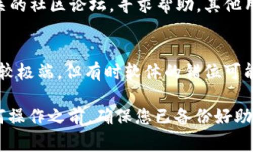 如果在使用TP（如Trust Wallet或TokenPocket等）连接钱包时，出现“未找到提供商”的提示，这通常表示Web3应用未能识别或连接到您的钱包。以下是一些可能的解决方案，帮助您解决这个问题。

1. 检查钱包是否打开
首先，确保您的钱包应用程序已正确打开并已登录。许多钱包需要用户手动解锁或进入某个特定的功能页面，才能对外提供连接能力。如果钱包没有运行，Web3应用将无法识别到它。

2. 确保钱包版本是最新的
其次，确保您的钱包应用程序已更新到最新版本。钱包开发者不断推出更新，以增强应用的性能和兼容性。如果您在使用旧版钱包，可能会面临与新的Web3应用的不兼容问题。

3. 清除浏览器缓存
如果您是在浏览器中使用Web3应用，请尝试清除浏览器缓存。某些时候，浏览器的缓存数据可能会干扰应用的正常运行。清除缓存后，重新加载网页，再次尝试连接您的钱包。

4. 使用正确的连接方式
大多数Web3应用提供多种连接钱包的方式，如通过QR码、连接按钮等。请确保您选择了正确的连接方式并按照提示操作。错误的连接方式可能会导致“未找到提供商”的错误信息。

5. 检查网络连接
确保您的设备连接到稳定的网络。无线网络的不稳定性可能导致应用无法与您的钱包进行有效的连接。尝试切换到不同的网络（如Wi-Fi或移动数据）以查看问题是否得到解决。

6. 查看浏览器扩展设置
如果您使用的是浏览器插件形式的钱包（如MetaMask），请检查浏览器的扩展设置。确保插件没有被禁用。某些浏览器可能会限制某些扩展的功能，导致连接失败。

7. 消除浏览器不兼容性
有时，特定的浏览器可能与一些Web3应用不兼容。尝试使用不同的浏览器（如Chrome、Firefox、Edge等）进行连接，看看问题是否可以得到解决。

8. 联系客服或寻求帮助
如果您尝试了以上所有方法，但仍然无法解决问题，建议联系钱包的客服或访问相关的社区论坛，寻求帮助。其他用户可能遇到过类似的问题，并能够提供有效的解决方案。

9. 重新安装钱包应用
最后，如果所有方法均无效，您可以考虑卸载并重新安装钱包应用。尽管这个方法比较极端，但有时软体的错位可能导致功能失效，重新安装可以清除潜在的故障。

通过以上步骤，您应该能够解决连接钱包时出现的“未找到提供商”问题。在进行任何操作之前，确保您已备份好助记词或私钥，以防丢失资产。希望这些建议对您有所帮助，祝您顺利！