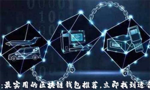 
2025必看：最实用的区块链钱包推荐，立即找到适合你的选择