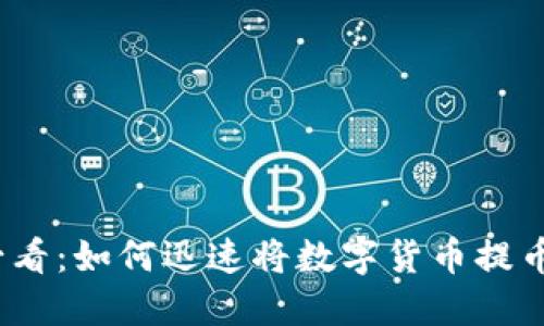 2023年必看：如何迅速将数字货币提币到TP钱包