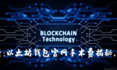 2025必看：以太坊钱包官网