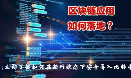 2025必看：立即了解如何在断网状态下安全导入比特币钱包私钥