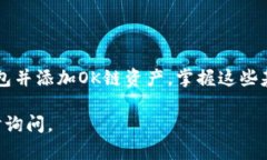 创建TP钱包并使用OK链，以