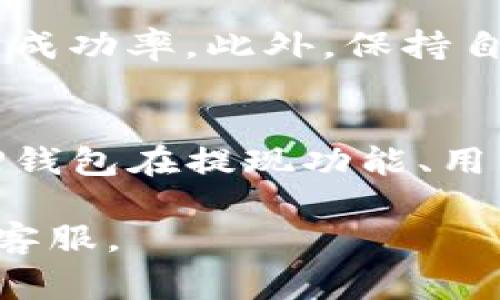 t p钱包提现人民币方法及注意事项/t p钱包提现人民币方法及注意事项

tp钱包,提现人民币,数字钱包,虚拟货币/guanjianci

一、什么是TP钱包？
TP钱包是一款功能强大的数字钱包，主要用于存储、管理和交易各种数字货币。随着虚拟货币的普及，越来越多的人开始尝试使用TP钱包进行投资和交易。它不仅支持多种虚拟币的交易，还方便用户在不同平台之间进行资产的转移与交易。而在这个过程中，如何将钱包内的虚拟资产提现为法定货币（如人民币）则成为了用户普遍关心的问题。

二、TP钱包提现人民币的基本流程
要将TP钱包中的数字资产提现为人民币，通常需要经过几个步骤。首先，用户需确保钱包内有足够的余额，同时了解当前的提现政策和费率。以下是具体的提现步骤：

步骤一：登录TP钱包
首先，打开TP钱包应用，输入您的账户信息进行登录。如果您是首次使用，请务必完成必要的身份验证，以确保账户的安全性。

步骤二：选择提现功能
在钱包主界面，找到并点击“提现”或“交易”选项。此时，您将看到可用的提现选项，选择“提现人民币”或相关的选项。

步骤三：输入提现金额
在提现页面，系统会提示您输入希望提现的金额。在输入时，您应该注意最小和最大提现限额，以免因金额设置不当而影响提现成功。

步骤四：选择提现方式
TP钱包通常会提供多种提现方式，包括但不限于银行转账、支付宝、微信等。在选择具体的提现方式时，您应考虑到每种方法的手续费用及到账时间。

步骤五：填写相关信息
在选择完提现方式后，填写相关的账户信息，例如银行账户或支付宝账号。请确保输入的信息准确无误，以免因为错误导致提现失败。

步骤六：确认提现申请
在所有信息确认无误后，点击“确认提现”按钮。系统会提示您进行二次确认，以确保操作的安全性。在确认后，您的提现申请将会提交。

步骤七：等待到账
提现申请提交后，您需耐心等待资金到账。不同的提现方式到账时间可能不同，通常银行转账需要1-3个工作日，而支付宝和微信等电子支付方式则相对较快，通常在几个小时内即可到账。

三、TP钱包提现时需要注意的事项
在提现过程中，有一些事项需要用户特别注意，以避免不必要的麻烦：

注意事项一：手续费问题
不同提现方式的手续费可能有所不同，建议用户在提现前了解清楚。这些费用可能会影响您最终实际到账的金额，因此事先了解这些费用是十分重要的。

注意事项二：提现限额
Many digital wallets, including TP Wallet, often have minimum and maximum withdrawal limits. Make sure to check these limits before attempting to withdraw your funds to avoid any complications.

注意事项三：身份验证
为了确保资金安全，用户在提现前可能需要进行身份验证。请按照应用内的指引完成身份认证，以免在提现时遇到麻烦。

注意事项四：账户安全
确保您的TP钱包账户安全，定期更换密码，不要将账户信息分享给任何人，以防止账户被盗取。

四、TP钱包提现失败的常见原因及解决方法
有时用户在提现过程中可能会遇到申请失败的情况，了解常见原因及其解决方法对于顺利提现非常重要。

原因一：信息填写错误
如果您在填写提现信息时输入了错误的账户信息，提现申请可能会被拒绝。建议仔细检查所填写的信息。

原因二：余额不足
如果您尝试提现的金额超过了您的实际余额，系统将会拒绝您的提现请求。请确保查看账户余额，确保提现金额是可用的。

原因三：未完成身份验证
某些情况下，如果账户未完成身份验证，也可能会导致提现失败。确保提前完成相关的身份认证，确保能顺利进行提现申请。

原因四：系统问题
在极少数情况下，可能会因为系统维护或其他技术故障导致提现申请未能成功。您可以尝试稍后再进行操作，或者联系平台客服获取帮助。

五、总结
将TP钱包中的虚拟资产提现为人民币的过程虽然相对简单，但在操作过程中依然需要注意一些细节。了解提现流程、手续费、限额及常见问题，能帮助您提高提现的成功率。此外，保持自身账户的安全，确保个人信息的保护，也是非常重要的。在这个数字化的时代，灵活运用这些工具，保障自身财产安全，将使您在投资和理财的道路上走得更加顺畅。

六、未来展望
随着数字经济的不断发展，越来越多的用户开始关注数字钱包的使用。TP钱包作为一款创新的数字资产管理工具，以其便捷性和安全性受到广泛欢迎。展望未来，TP钱包在提现功能、用户体验、以及更多金融服务方面都将迎来更大的升级与改进。用户在使用过程中，也应保持关注相关政策的变化，随时掌握最新的信息，确保资产安全和顺利操作。

总之，掌握TP钱包的提现技巧和注意事项，将为您的数字资产管理提供便利。如果您有任何其他疑问或需进一步的信息，请随时查阅TP钱包的官方帮助文档或联系客服。