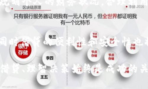 t p钱包怎么借贷

t p钱包, 借贷, 数字货币, 个人财务/guanjianci

什么是t p钱包？
在数字货币发展迅速的当下，t p钱包作为一款便捷的数字资产管理工具，越来越受到用户的青睐。它不仅支持多种加密货币的存储和交易功能，而且提供借贷服务，使用户能够在数字资产市场中灵活运用资金。t p钱包的安全性和用户友好的界面，使得资金管理变得更加简单有效。

t p钱包的借贷功能介绍
t p钱包的借贷功能使用户能够通过自己的数字资产进行融资或投资，提升资金的使用效率。用户可以将手中的数字资产抵押，获取相应的贷款。这种模式在数字货币行业中愈发流行，因为它为持有者提供了更多的机会和自主选择权。

借贷的过程通常包括以下几个步骤：首先，用户在t p钱包中发起借贷请求，选择愿意抵押的资产和借款金额；其次，系统会自动评估抵押资产的价值，并根据相关的利率和期限生成借贷合约；最后，用户确认合约后，资金将立即转入用户的账户中。

如何在t p钱包中借贷？
现在，让我们详细探讨如何在t p钱包中进行借贷操作。首先，你需要下载并安装t p钱包应用，完成注册并进行身份验证，以确保平台能够充分保障用户的资金安全。

其次，登录钱包后，点击“借贷”选项。在借贷页面中，你可以选择抵押的资产类型，例如比特币、以太坊等，并输入你的借款金额。t p钱包会根据市场行情自动计算出相应的利率和借贷期限。这里需要注意的是，不同资产抵押的利率可能会有所不同，因此用户应当根据自己的情况进行选择。

借贷的利率与风险
借贷的利率通常受到市场供需情况以及你的信用评级影响。在决定借贷之前，了解相关的利率结构是非常重要的。利率越低，会减少你的资金压力；而过高的利率则可能导致还款负担加重。

此外，借贷本身也存在风险。比如，如果市场价格波动较大，抵押物的价值可能会降低，这将导致需要追加抵押物或者面临被强制平仓的风险。因此，用户在借贷时一定要评估自己的财务状况，确保能够按时还款。

t p钱包的优势与劣势
使用t p钱包进行借贷，除了可以快速获得资金外，还有更为便利的一点：申贷程序透明，用户可以随时查阅自己的借款记录。此外，t p钱包还提供24小时的客户支持，能够及时解答用户的问题。

然而，尽管优势明显，t p钱包的借贷功能也不是没有缺点。首先是在一定情况下，用户可能会面临流动性不足的问题。在市场不景气时，可能会很难把抵押的资产变现，造成还款困难。同时，由于数字货币市场波动频繁，用户还有可能面临更大的财务风险。

借贷后的管理与还款
一旦用户借贷成功，管理好借贷记录和还款计划至关重要。t p钱包提供的记录功能能够帮助用户实时了解自己的债务状态，同时设置还款提醒，确保按时还款，避免逾期产生的额外费用。

此外，值得一提的是，若用户在还款时选择提前还款，t p钱包一般是允许的，这样可以帮助用户节省一定的利息费用。因此，理性规划个人的财务状况，合理利用提前还款的战略，能够让你的财务变得更加健康。

总结：t p钱包借贷的未来趋势
随着数字货币和金融科技的发展，t p钱包的借贷功能有望不断丰富和完善。预计未来会有更多的资产种类加入抵押借贷行列，同时借贷的便利性和安全性也将得到进一步提升。因此，大家在使用时，应时刻关注政策与市场动向，以确保自己的投资决策能够与时俱进。

总的来说，t p钱包作为一种新兴的借贷途径，给了用户一个全新的选择。然而，在享受便利的同时，拖着风险和责任的背影，理性借贷、理智决策始终是成功的关键。因此，充分了解借贷机制，评估自身风险承受能力，是每一个想要在t p钱包进行借贷的用户所必须做到的。