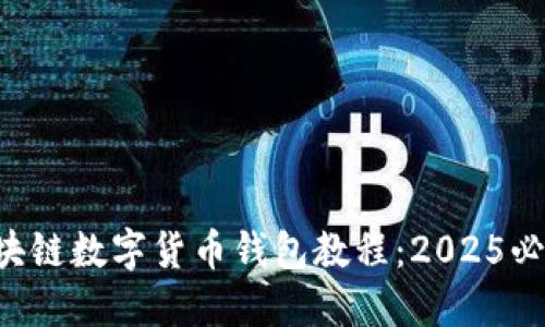 立即掌握区块链数字货币钱包教程：2025必看新手指南！