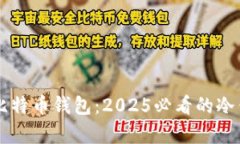 立即了解比特币钱包：2