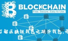 2025必看：深入了解区块链