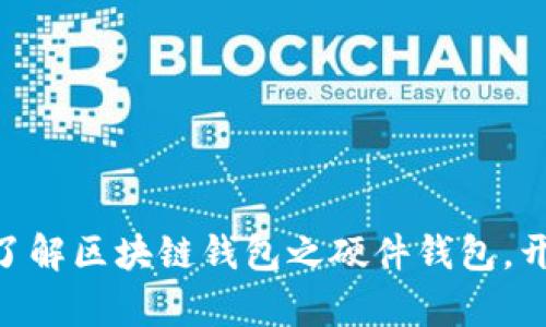 2025必看：深入了解区块链钱包之硬件钱包，开启安全加密之旅
