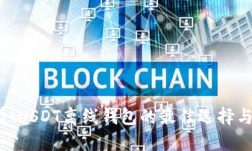 2025必看！USDT离线钱包的最佳选择与使用指南