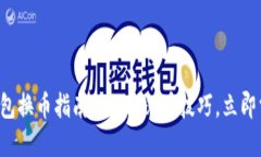 TP钱包换币指南：2025必看