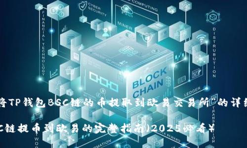 创建一个关于“如何将TP钱包BSC链的币提取到欧易交易所”的详细指南的和内容如下：

立即查看！TP钱包BSC链提币到欧易的完整指南（2025必看）