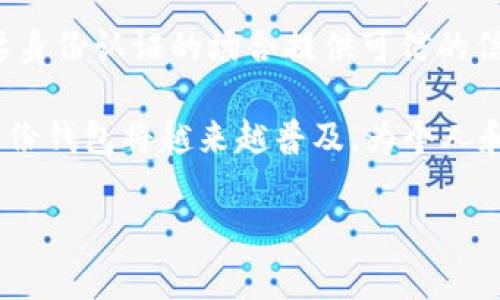 TP身份钱包是一种区块链技术应用，主要用于存储和管理个人身份信息及相关数据。它的“TP”通常指“Turing Passport”或“Token Passport”，代表着用户在数字世界中独特的身份凭证。这种钱包不仅可以保存加密货币，还可以记录用户的个人信息、学历、证书等各类身份验证信息。

以下是TP身份钱包的几个关键点：

1. **数据安全性**：由于采用区块链技术，TP身份钱包提供了一种去中心化的方式来保护用户的信息。只有用户本人可以访问和管理这些信息，从而降低了数据被篡改或泄露的风险。

2. **隐私保护**：TP身份钱包可以帮助用户在分享个人身份信息时保持隐私。例如，用户可以选择性地分享信息给特定的第三方，而不必透露全部的个人信息。

3. **易于管理的身份数据**：随着数字化时代的到来，个人需要管理的身份信息日益增多。TP身份钱包可以整合用户的多种身份信息，比如社交媒体账户、银行账户、学历证书等，便于用户随时访问和管理。

4. **数字身份的认证与验证**：在很多情况下，用户需要证明自己的身份。TP身份钱包可以生成可验证的凭证，帮助用户在需要身份认证的场合提供可信的信息。

总结来说，TP身份钱包不仅是一个存储工具，更是一种提升用户身份管理效率与安全性的解决方案。随着数字经济的发展，TP身份钱包将越来越普及，为个人和组织提供更便捷、安全的身份验证手段。

如果你对TP身份钱包有更深入的兴趣或问题，可以继续探讨它如何与未来的数字身份技术和区块链应用相结合。