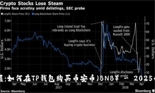 立即掌握：如何在TP钱包购买币安币（BNB） - 2025必看指南