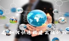 2025必看：如何快速搭建高