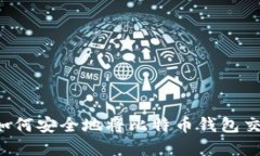 立即了解：如何安全地将