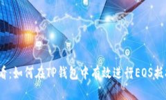 2025必看：如何在TP钱包中