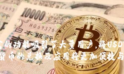 2025必看！立即了解如何通过TP钱包将USDT快速兑换为人民币
TP钱包, USDT, 人民币, 加密货币交易/guanjianci

引言
在当今数字货币经济蓬勃发展的时代，加密货币已经从边缘化的投资工具逐渐走入了大众的视野。作为最受欢迎的稳定币之一，USDT（泰达币）因其稳定性和广泛应用而受到很多投资者的青睐。许多人开始关注如何通过TP钱包将USDT交换为人民币，这不仅关乎个人投资策略，也是对数字货币与传统金融结合的深刻理解。

TP钱包是什么？
TP钱包是一款多功能的数字货币钱包，支持多种主流加密货币存储与交易。它的用户界面友好，交易流程简单，适合各类用户，从新手到资深投资者均能找到适合自己的功能。TP钱包不仅可以安全地存储加密资产，还能支持直接交易，从而让用户便捷地将数字资产转换为法定货币，如人民币。这使得TP钱包成为了很多用户的优选之地。

USDT的基本概念
USDT（Tether）是一种基于区块链的稳定币，其价值理论上与美元1:1挂钩。这意味着1 USDT的价值近似于1美元，为投资者提供了一种相对稳定的数字货币选项。USDT因其稳定性被广泛用于报价、交易和资产转移，使得它成为许多交易平台上最常用的计价资产之一。

为何选择将USDT兑换为人民币？
随着数字货币市场的不断发展，越来越多的人开始投资加密货币。然而，很多投资者并不打算长期持有这些数字资产，而是希望在市场价格上涨时进行交易，从而实现盈利。因此，将USDT兑换为人民币，以便进行消费或投资其他更有潜力的资产，已成为一种普遍趋势。
此外，人民币作为中国的法定货币，不仅在国内广泛使用，还在一些国际交易中发挥着重要作用。因此，将手中的USDT及时转换为人民币，有助于投资者在传统金融市场中占据更有利的位置。

如何使用TP钱包兑换USDT为人民币？
以下是通过TP钱包将USDT兑换为人民币的步骤：

h4步骤一：下载并安装TP钱包/h4
首先，你需要在官方渠道下载并安装TP钱包。这款钱包在各大手机应用商店均有提供，用户只需在对应平台搜索“TP钱包”即可找到。
安装完成后，打开应用，并按照指示进行注册和登录。在注册过程中，请务必保管好自己的私钥和助记词，以确保账户安全。

h4步骤二：充值USDT到TP钱包/h4
登录后，你需要将USDT充值到你的TP钱包中。在钱包主页，选择“充值”选项，系统会提供一个USDT的充值地址。使用你之前的交易所或其他钱包将USDT发送到该地址，确认充值完成后，你的USDT便会出现在钱包账户中。

h4步骤三：选择兑换功能/h4
在钱包中，找到“兑换”或者“交易”选项。通常TP钱包提供多种货币的兑换功能，你可以在这里选择将USDT兑换为人民币。选择相应的货币对后，输入你希望兑换的USDT数量，并等待系统提供的汇率信息。

h4步骤四：确认交易/h4
在核对金额和手续费后，如果一切正确，确认交易即可。系统会提示你交易的完成时间，通常在几分钟内就能完成。值得注意的是，不同的兑换平台可能存在一定的交易费用，所以务必提前了解相关费用确保没有隐性支出。

兑换后的资金处理
完成USDT兑换后，你的人民币会直接进入TP钱包的法定货币账户中。接下来，你可以选择将其转账至个人银行账户，或者在支持人民币交易的其他平台上进行继续投资和消费。

需要注意的事项
在进行USDT兑换的过程中，有几个关键事项需要特别注意：
ul
listrong市场波动：/strong加密货币市场价格波动较大，因此在兑换时需关注市场行情，以获取最佳兑换率。/li
listrong交易时间：/strong不同平台的交易时间可能不同，确保在流动性较好的时段进行交易，以避免因流动性问题造成的延迟。/li
listrong技术风险：/strong切勿在不安全的网络环境下进行交易，确保使用安全的互联网连接，防止个人信息泄露。/li
listrong手续费：/strong仔细阅读相关条款，了解手续费结构，以及可能影响你兑换收益的其他费用。/li
/ul

总结
在数字货币快速发展的今天，越来越多的投资者开始通过加密货币进行投资与交易。TP钱包作为一款优秀的数字资产管理工具，以其简便的操作和丰富的功能吸引了大量用户。将USDT兑换为人民币不仅仅是个人资产管理的一部分，也是适应市场变化、有效配置资金的重要手段。
通过上述步骤，你即可轻松实现将USDT兑换为人民币的操作，灵活调整自己的投资策略，同时抓住市场与机会。未来，随着区块链技术的不断发展，数字货币的兑换及应用将更加便捷与普及，为我们的生活与交易带来更多便利。因此，抓住2025年的机会，立即行动起来吧！