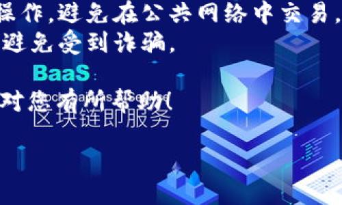 将BNB提币到TP钱包的具体步骤如下：

### 第一步：确保您的TP钱包已安装

首先，您需要确保已在手机或电脑上安装TP钱包。这是一个支持多种加密货币的数字钱包，您可以在应用商店中搜索并下载。

### 第二步：创建或导入钱包

如果您是第一次使用TP钱包，可以选择创建一个新钱包。按照应用内的指引完成设置，并记得安全保存助记词。如果您已经有TP钱包可以直接打开。

### 第三步：获取TP钱包的地址

1. 打开TP钱包。
2. 在主页面选择“接收”或者“收款”选项。
3. 选择BNB（Binance Coin），系统会生成一个专属的地址。
4. 复制这个地址，以便在后续操作中使用。

### 第四步：登录交易所

接下来，您需要登录到您存放BNB的交易所（如币安等）。确保您的账户已通过安全验证，比如双重身份验证（2FA）。

### 第五步：提币操作

1. 在交易所的首页，找到“提币”或“提现”选项，通常在“资金管理”或“我的资产”中找到。
2. 选择BNB作为您要提取的币种。
3. 粘贴您在TP钱包中复制的地址。
4. 输入您要提取的BNB数量。
5. 检查所有信息，以确保地址正确无误，避免资金丢失。
6. 确认并提交提币申请。

### 第六步：确认提现

大部分交易所会要求您通过邮件或手机进行提现确认。根据您的设置，完成确认后，提币请求将被处理。

### 第七步：等待资金到帐

提币处理时间通常在几分钟到几小时不等，因此请耐心等待。您可以在TP钱包中查看资金到账情况。

### 注意事项：

- **网络费用**：提币过程中，交易所通常会收取一定的手续费，请确保您了解相关费用。
- **安全性**：始终确保您在安全的网络环境中进行这些操作，避免在公共网络中交易。
- **防范诈骗**：请务必只在官方渠道下载钱包和交易所，避免受到诈骗。

通过以上步骤，您应能够顺利将BNB提币到TP钱包。希望这对您有所帮助！ 

如果您在过程中有任何疑问，欢迎随时询问。