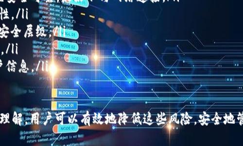 申请和使用TP钱包可能存在一些风险，尤其是在数字货币和区块链技术快速发展的背景下，以下是一些潜在的风险因素以及相应的对策：

1. 私钥安全风险
TP钱包和其他数字货币钱包一样，会生成一个私钥，用户需要对其进行妥善保管。如果私钥泄露，黑客可能会通过它盗取钱包中的资产。因此，用户应确保将私钥保存在安全的地方，可以选择离线存储或者使用硬件钱包等安全措施。

2. 针对钱包的网络攻击
数字货币钱包常常成为黑客攻击的目标。例如，网络钓鱼、恶意软件等攻击方式都可能导致用户的资产被盗。因此，用户应定期更新钱包软件，保持网络安全，避免在公共Wi-Fi环境下进行交易。

3. 不当操作风险
由于数字货币交易的不可逆性，用户在使用TP钱包时需格外小心。如果不小心将资金转入错误的地址，资金将无法追回。因此，在进行每一次操作前，用户都应仔细核对地址和金额，确保无误。

4. 交易手续费波动
数字货币交易的手续费因网络拥堵及市场动态而波动，若用户设置的手续费过低，可能导致交易长时间未能被确认，甚至未能完成。因此，用户在交易时应关注当前的手续费市场行情，根据需要选择合适的手续费。

5. 钱包软件的可信度
TP钱包的安全性还取决于其软件的开发和维护。如果钱包软件存在漏洞或被恶意修改，用户会面临失去资产的风险。因此，用户在选择使用TP钱包之前，需查看相关评价和信誉，确保选择的版本是官方渠道下载的。

6. 经济风险
数字货币市场波动较大，用户在使用TP钱包存储和交易数字资产时，需意识到潜在的经济风险。投资者应合理评估自身风险承受能力，谨慎入市。

7. 法律风险
在某些国家和地区，数字货币的使用可能受到法律限制。用户在使用TP钱包前，应了解当地对数字货币的相关法律法规，以免触犯法律。

8. 忽视安全警示
使用TP钱包过程中，用户可能忽视软件和公式的安全警示。这可能会导致用户在操作过程中的疏忽，进一步加大资金丢失的风险。因此，用户应时刻保持警觉，关注钱包的安全提示。

如何降低使用TP钱包的风险
为了更好地保护自己的数字资产，用户可以采取以下一些措施降低风险：
ul
    listrong备份私钥和助记词：/strong定期对钱包进行备份，存储私钥和助记词的地方应安全可靠，最好不与网络连接。/li
    listrong定期更新软件：/strong确保使用最新版本的TP钱包，及时修补漏洞，提高安全性。/li
    listrong使用多重签名：/strong在进行大额交易时，可以考虑使用多重签名钱包，增加安全层级。/li
    listrong尽量少用公开Wi-Fi：/strong避免在公共网络下交易，确保网络连接的安全性。/li
    listrong保持数据隐私：/strong注意未被授权的信息披露，尽量保护自己的交易及账户信息。/li
/ul

总之，申请和使用TP钱包确实存在一定的风险，但通过适当的安全措施和对数字资产的正确理解，用户可以有效地降低这些风险，安全地管理自己的数字资产。