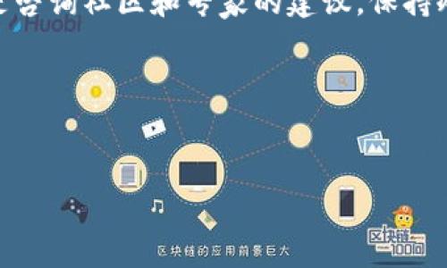 如何追回通过TP钱包转出去的资金？

在当今数字货币迅猛发展的时代，TP钱包作为一种便捷的数字钱包工具，受到越来越多用户的青睐。然而，由于各种原因，用户有时会错误地将资金转出，或者在进行交易时遭遇诈骗。这使得追溯和追回转出去的资金成为一项艰巨的任务。那么，究竟应该如何处理这种情况呢？本文将为您详细解析如何追回TP钱包转出去的资金。

一、了解TP钱包的转账机制

TP钱包是一种支持多种数字货币的去中心化钱包，用户可以通过它进行数字资产的管理与交易。每一笔转账都是在区块链上记录的，这意味着一旦资金转出，就无法像传统银行那样轻易地撤回。因此，在进行任何转账之前，务必确认转账地址和金额，以避免不必要的损失。

二、核查转账信息

如果您不小心将资金转出，首先应做的就是核查转账的详细信息。您可以在TP钱包中查找转账记录，包括转账的时间、金额以及接收方的地址信息。这一步骤至关重要，因为它将帮助您了解是由于错误地址还是其他原因造成的转账问题。

三、联系接收方

如果您发现资金转入了一个正确的地址，但接收方并非您期望的对象，您可以试着联系对方，询问是否能够归还资金。虽然在数字货币的世界中，匿名性使得联系对方的难度增加，但有时还是值得尝试的，特别是如果对方是您熟悉的人。

四、咨询社区和专家的建议

如果您无法联系到接收方，或对方拒绝归还资金，您可以求助于社区或专业人士。许多区块链论坛、社交媒体平台和Telegram群组中，既有经验丰富的用户，也有专业的顾问可以为您提供建议。他们或许能够给您一些实用的处理方案。

五、使用区块链浏览器追踪交易

区块链技术的一大优势在于其透明性。您可以使用区块链浏览器（如EtherScan、BscScan等）来追踪您的交易。在这些工具中，输入您的交易哈希（TxID），您可以看到详细的交易数据，包括转账的区块高度和交易状态。通过这些信息，您可以更加清楚地了解您的资金当前状态。

六、报告诈骗行为

如果您认为自己受到了诈骗，立即向相关机构报告是很重要的。例如，您可以联系当地的警察局、网络犯罪举报中心，或是向相关的区块链协会进行举报。此外，某些数字货币交易所也提供了举报功能，您可以将诈骗地址和情况提交至他们的客服团队。

七、学习安全知识，防范风险

虽然追回资金的方法有限，但从中吸取教训、增强自身安全意识将有助于未来的保护。在进行任何数字货币交易之前，确保您了解相关的安全知识，比如如何确认交易地址、如何使用多重签名保护钱包等。与其事后追悔，不如未雨绸缪，保障自己的资产安全。

八、保持冷静与耐心

面对资金损失，保持冷静与耐心是十分重要的。很多用户在这种情况下容易感到沮丧和焦虑，但是过于情绪化的处理方式可能会让情况更加复杂。深呼吸，尝试从各个角度分析问题，制定合理的应对策略，以提高成功追回资金的可能性。

九、总结

在TP钱包中转出去的资金追回并不是一项简单的任务，但是通过上述方法，您或许能够增加资金追回的机会。无论是核查转账信息、联系接收方，还是咨询社区和专家的建议，保持冷静和理智都是至关重要的。最重要的是，通过学习如何使用数字货币和保护自身资产，您将有助于避免将来的损失。

希望本文能够为您提供帮助，让您的数字货币之旅更加顺利与安全。

TP钱包,资金追回,数字货币,区块链/guanjianci
2025必看！立即学习如何追回TP钱包转出去的资金！