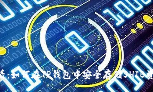 jiaotong  
    2025必看：如何在TP钱包中安全存储SHIB资产！立即了解！