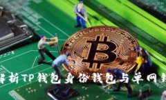 2025必看：深入解析TP钱包