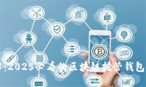 立即了解：2025必看的区块链托管钱包使用指南