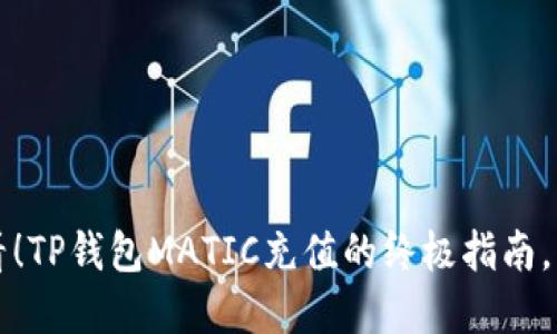 2025必看！TP钱包MATIC充值的终极指南，立即掌握！