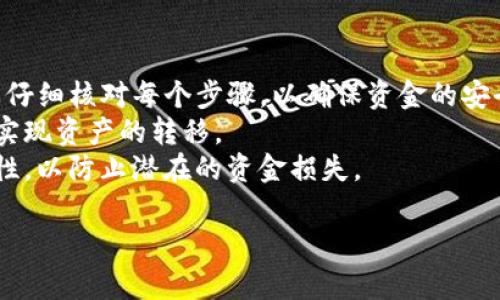 要让TP钱包与小狐狸钱包互通，通常需要遵循特定的步骤，确保您能够在这两个钱包之间安全地转移资金或信息。以下是有关如何实现TP钱包与小狐狸钱包互通的详细步骤和注意事项。

第一步：准备工作
在开始互通之前，您需要确保两款钱包均已正确安装，并且您已有账户可以使用。TP钱包和小狐狸钱包都可以在各大应用商店下载。
同时，请确保您已备份好您的钱包私钥或助记词，以防在操作过程中出现意外，导致资金损失。

第二步：确认网络设置
TP钱包和小狐狸钱包都支持多种区块链网络（如Ethereum、BSC等）。在进行任何交易前，您需要确认两个钱包所使用的网络是否相同。若网络不同，您需要切换到相同的区块链网络。这样才能保证交易能成功完成。
例如，如果您打算在小狐狸钱包中接收TP钱包中的ETH，您需要确保两个钱包都在Ethereum网络上。

第三步：从TP钱包转账
进入TP钱包，找到您希望转账的资产，通常可以在“资产”或“我的钱包”页面找到。选择要转账的代币，然后点击“发送”按钮。
在发送页面上，输入小狐狸钱包的接收地址，这是您在小狐狸钱包中查找到的地址。请务必仔细核对地址，以免出现错误。
同时，您还需要输入转账的数量，并确认相关的交易费用。交易费用的高低可能会影响交易的确认速度，因此选择合理的费用设置是非常重要的。

第四步：确认并发送交易
在确认所有信息无误后，点击“发送”或“确认”按钮。在TP钱包中，您可能会被要求输入密码或其他身份验证信息以确保交易的安全性。
交易发送后，您可以在TP钱包的交易记录中查看该笔交易的状态，包括交易哈希值和确认状态。

第五步：在小狐狸钱包中接收资产
打开小狐狸钱包，进入“资产”页面，您应该能在资产列表中看到刚刚收到的资产。如果没能及时看到，您可以尝试刷新页面或重新登录。请记住，区块链交易可能需要一定的时间来确认，具体时间根据网络的繁忙程度而略有不同。

第六步：处理可能出现的问题
在交易过程中，可能会遇到一些问题，例如交易未确认或资产未到账。对此，您可以通过以下几种方式进行检查和处理：
ul
    li确认TP钱包的交易记录，查看该笔交易是否成功发送，并获得交易哈希。/li
    li利用交易哈希在区块链浏览器中跟踪交易状态，确保交易在区块链上得到确认。/li
    li如果交易长时间未确认，可能需要检查您设置的交易费用，考虑重新发送或调整费用。/li
/ul

安全性注意事项
在钱的转移过程中，安全性至关重要。请务必确保您的助记词和私钥不被他人获取。同时，避免在公共场合连接不安全的网络，确保您使用的是官方和安全的钱包服务。
此外，保持软件更新，及时安装官方发布的安全补丁，能够有效降低被攻击的风险。

总结
通过上述步骤，您应该能够顺利实现TP钱包与小狐狸钱包的互通。这一过程虽然简单，但需要您仔细核对每个步骤，以确保资金的安全。
随着区块链技术的发展，越来越多的钱包正在支持跨链操作，未来可能会有更多便捷的方式来实现资产的转移。
无论使用何种数字钱包，安全始终是第一位的，合理使用多重签名或硬件钱包进一步增强安全性，以防止潜在的资金损失。

希望以上信息能够帮助您成功实现TP钱包与小狐狸钱包的互通。