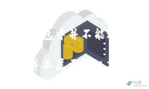 TP钱包（Token Pocket）是一款支持多种区块链资产的数字货币钱包，用户可以使用它进行多种加密货币的管理、存储和交易。堵塞在一级市场和二级市场的概念，首先需要理解这两个市场的定义。

**一级市场**通常指的是新发行的证券或金融资产首次销售的市场。在加密货币领域，一级市场主要涉及ICO（首次代币发行）、IEO（首次交易所发行）等形式，投资者可以直接从项目方获取代币或资产。

**二级市场**则是买卖已经发行的证券或资产的市场，也就是说，用户在这里交易的是之前已发行的资产。例如，股票的交易所、加密货币交易平台等都是二级市场，用户可以在这些平台上买卖他们已经持有的资产。

结合这些定义，TP钱包本身不是一个交易市场，而是一种工具或平台，允许用户管理和使用他们的加密资产。用户在TP钱包中并不能进行直接的一级市场交易，但他们可以参与一些项目的IDO（初始去中心化发行），并在二级市场上交易自己持有的资产。

因此，TP钱包可以被视为一个支持多功能的数字钱包，并为用户在加密资产的管理、存储和交易上提供便利，而其本身并不属于一级市场。