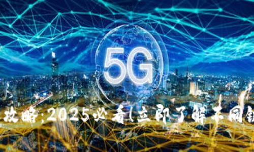  区块链钱包转账攻略：2025必看！立即了解不同链之间的转账技巧