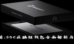 2025必看：SBC区块链钱包全