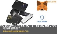 2023年最新T P钱包和IM钱包