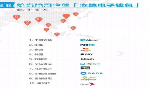 在现代数字生活中，钱包应用程序是我们日常交易中不可或缺的一部分。然而，随着技术的发展和人们对安全性的关注，关于钱包应用程序的安全性问题变得越来越热门。特别是在手机上卸载钱包应用程序时，很多用户会产生疑虑：t p 钱包卸载安全吗？

t p 钱包的基本概念
t p 钱包是一款流行的数字钱包应用，旨在为用户提供安全、便捷的在线支付和交易服务。它不仅支持多种支付方式，还提供了多层次的安全防护机制，包括指纹识别、密码保护等。随着移动支付的普及，越来越多的人开始依赖这类应用来管理他们的财务。因此，了解其卸载过程中的安全性尤为重要。

卸载t p 钱包的安全性分析
首先，我们需要明确一个观点：卸载任何应用程序都有一定的风险，特别是涉及个人财务的应用。t p 钱包作为一个涉及资金交易的应用，其卸载过程涉及到用户的个人信息和交易记录。

在卸载t p 钱包之前，用户应该首先考虑以下几点：

ul
    listrong备份数据：/strong在卸载应用之前，确保做好数据备份。这可以防止重要的交易记录和个人信息丢失。此外，t p 钱包通常提供数据迁移功能，用户可将数据保存到其他安全的地方。/li
    listrong解除绑定账户：/strong在卸载之前，建议解除与该应用绑定的银行卡或其他支付方式。这一过程可以防止用户在卸载后仍然面临安全隐患。/li
    listrong清除应用数据：/strong在卸载应用之前，可以先选择清除应用数据。这样可以确保在设备上不再留有任何个人信息。/li
/ul

卸载后的风险和注意事项
尽管卸载t p 钱包应用本身是安全的，但在卸载后的使用过程中，用户仍需保持警惕。例如，如果用户未能妥善处理绑定的账户信息，可能会导致账户泄露或不必要的资金损失。

此外，用户在卸载后应注意以下几点：

ul
    listrong监控账户活动：/strong在卸载之后，保持对银行账户和交易记录的关注。如果发现任何可疑的活动，立即与银行或钱包服务提供商联系。/li
    listrong考虑重新安装：/strong如果用户在卸载后重新考虑使用 t p 钱包，可以轻松通过官方网站或应用市场进行重新安装。需要注意的是，重新安装应用时，用户应确保从官方渠道下载，避免下载到带有恶意软件的版本。/li
/ul

如何安全地管理钱包应用
除了考虑卸载 t p 钱包的安全性，用户还应关注如何安全地管理其钱包应用。以下是一些最佳实践：

ul
    listrong定期更新：/strong确保钱包应用保持更新，及时安装安全补丁，以防止安全漏洞被利用。/li
    listrong使用强密码：/strong设置强密码，并定期更换密码，避免使用容易被猜到的密码。/li
    listrong启用二次验证：/strong为了提供额外的安全保障，建议用户开启二次验证功能。这可以大幅提升账户的安全性。/li
/ul

总结
综上所述，卸载 t p 钱包是相对安全的，不过用户在卸载之前需要做好充分的准备，确保数据的安全和个人信息的保护。此外，用户在卸载后应保持警惕，及时监控账户活动。通过采取上述措施，用户可以最大程度地降低相关风险，确保数字生活的安全和顺利。

总之，在当今数字化的社会中，安全始终是第一位的。无论是卸载钱包应用还是进行其他金融操作，保持警惕和做好防护措施是每个用户的责任和义务。希望每位用户都能在数字钱包的使用中，既享受到便利，又能保障自身的安全。

t p 钱包, 卸载安全性, 数字钱包, 个人信息保护/guanjianci
2025必看：t p 钱包卸载是否安全？立即了解！
