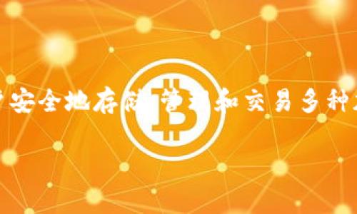 TP钱包（TokenPocket）并不是币安链（Binance Chain）本身，而是一个多链钱包，它支持多种区块链，包括币安链。TP钱包允许用户安全地存储、管理和交易多种加密资产，并且与多种去中心化应用（DApps）进行交互。用户可以通过TP钱包访问币安链上的资产和应用，但它并不等同于币安链。

如果你需要更详细的信息或者对TP钱包的功能有特定的疑问，请告诉我！