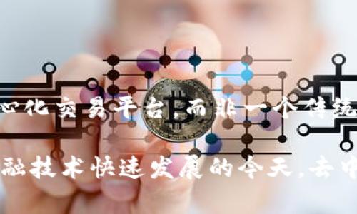 T P 钱包薄饼（通常称为“薄饼Token”或“PancakeSwap”相关的代币）是与去中心化金融（DeFi）相关的数字资产，主要在以太坊网络和币安智能链（BSC）上进行交易。薄饼虽然提供与交易所相似的功能，比如交换、流动性池、赚取利息等，但它本质上是一个去中心化交易平台（DEX），不是传统意义上的集中式交易所（CEX）。

### 交易所的定义

首先，我们需要了解交易所的基本定义。交易所是买卖金融资产（如股票、债券、货币等）的地方，通常可以分为集中式交易所（CEX）和去中心化交易所（DEX）。集中式交易所通常由公司运营，用户需要通过注册账户等步骤来进行交易。而去中心化交易所则是基于区块链技术的，允许用户在没有中介的情况下直接同其他用户进行交易。

### 薄饼的背景

薄饼（PancakeSwap）是一个在币安智能链（BSC）上运行的去中心化交易平台。它于2020年推出，迅速成为一个流行的选择，尤其是在以太坊网络因为高交易费用而令用户感到不满的情况下。薄饼利用自动化做市商（AMM）模型，为用户提供流动性和交换Token的功能。

### 薄饼的功能与交易所的对比

#### 1. 交易方式

- **去中心化交易：** 薄饼允许用户在没有第三方的情况下直接与其他用户进行交易。用户只需将他们的代币提供到流动性池中即可进行交易。
- **集中式交易：** 传统的交易平台（如Binance、Coinbase等）需要用户将资金存入交易所的账户，交易则发生在交易所的后台。

#### 2. 用户控制

- **控制权：** 在去中心化交易所中，用户对自己的资产保持控制，因为他们是通过自己的钱包进行交易的。
- **信任问题：** 传统交易所需要信任平台用户存储自己的资产，而去中心化平台通过区块链技术保证交易的透明性和安全性。

#### 3. 风险与安全性

- **智能合约风险：** 薄饼等去中心化平台的安全性依赖于其智能合约的代码质量，若代码存在漏洞，可能被攻击者利用。
- **用户资金安全：** 集中式交易所时常成为黑客攻击的对象，历史上已有很多交易所因安全问题损失大量用户资金。

### 结论

综上所述，薄饼Token与集中式交易所有显著区别。虽然它提供了一些与传统交易所相似的功能，如Token交换和流动性提供，但本质上薄饼是一个去中心化交易平台，而非一个传统意义上的交易所。用户在使用薄饼进行交易时，应充分了解去中心化金融的风险和奖励，理智投资。

对于希望进一步了解去中心化交易和薄饼操作的用户，建议仔细阅读相关的知识和指南，确保在充分掌握相关技术和风险的情况下进行投资。在现代金融技术快速发展的今天，去中心化金融代表了未来的一种可能性，但同时也要求用户采取更加谨慎的态度。