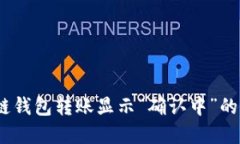 立即解决！区块链钱包转